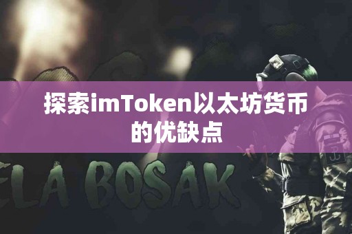探索imToken以太坊货币的优缺点