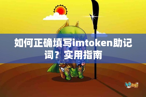 如何正确填写imtoken助记词？实用指南