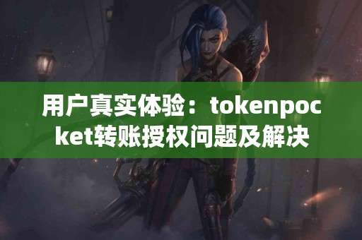 用户真实体验：tokenpocket转账授权问题及解决
