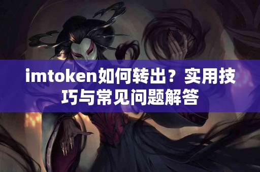 imtoken如何转出？实用技巧与常见问题解答