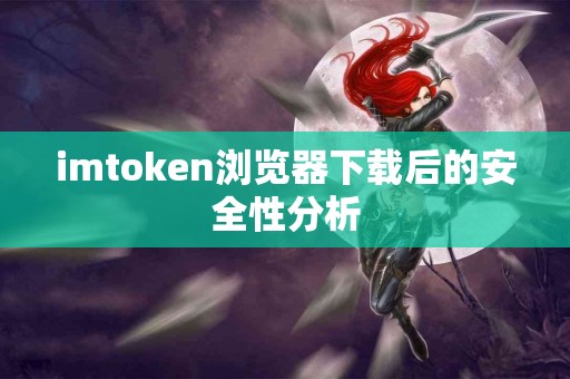 imtoken浏览器下载后的安全性分析