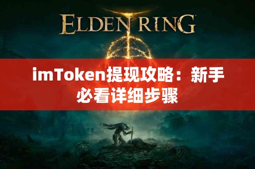 imToken提现攻略：新手必看详细步骤