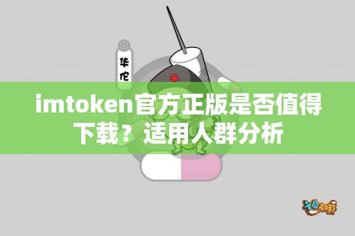 imtoken官方正版是否值得下载？适用人群分析