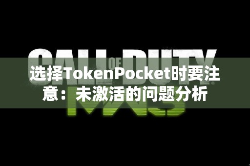 选择TokenPocket时要注意：未激活的问题分析