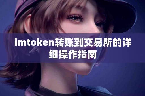 imtoken转账到交易所的详细操作指南