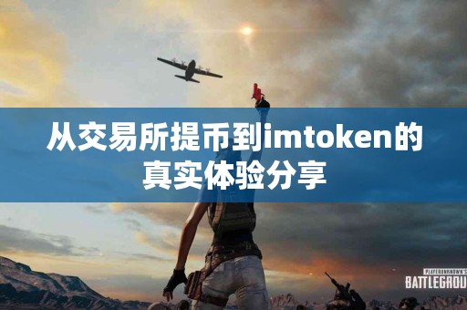 从交易所提币到imtoken的真实体验分享