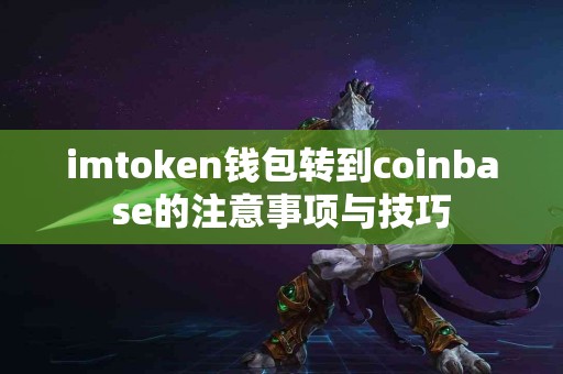 imtoken钱包转到coinbase的注意事项与技巧