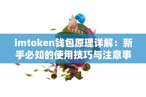 imtoken钱包原理详解：新手必知的使用技巧与注意事项
