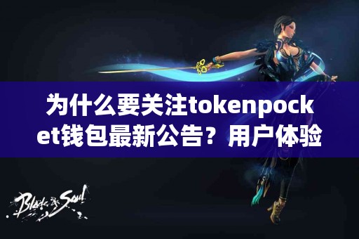 为什么要关注tokenpocket钱包最新公告？用户体验解析