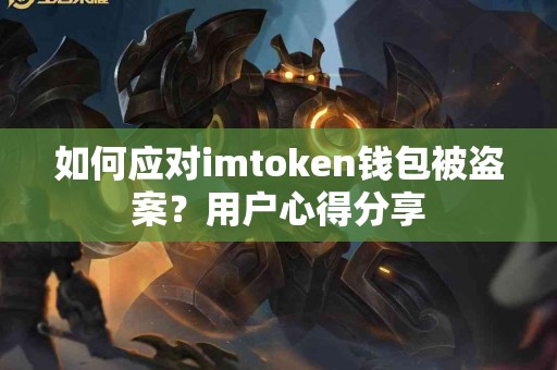 如何应对imtoken钱包被盗案？用户心得分享
