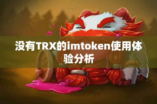 没有TRX的imtoken使用体验分析