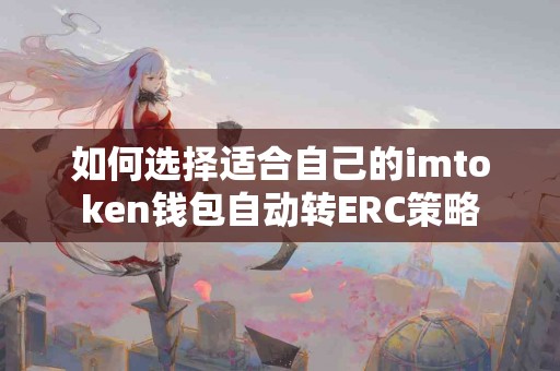 如何选择适合自己的imtoken钱包自动转ERC策略