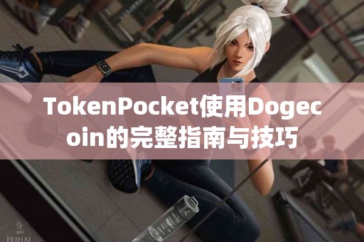 TokenPocket使用Dogecoin的完整指南与技巧