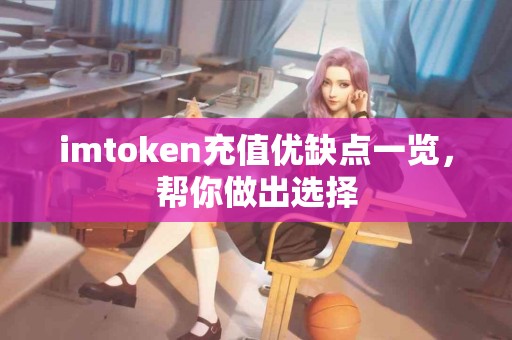 imtoken充值优缺点一览，帮你做出选择