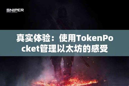 真实体验：使用TokenPocket管理以太坊的感受