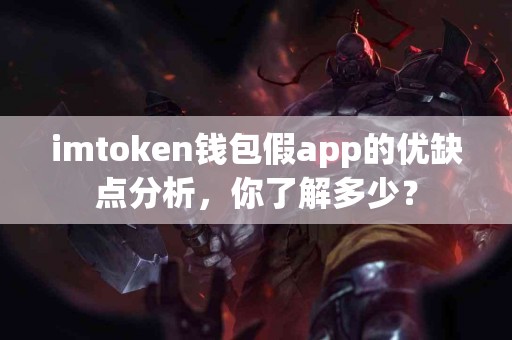 imtoken钱包假app的优缺点分析，你了解多少？