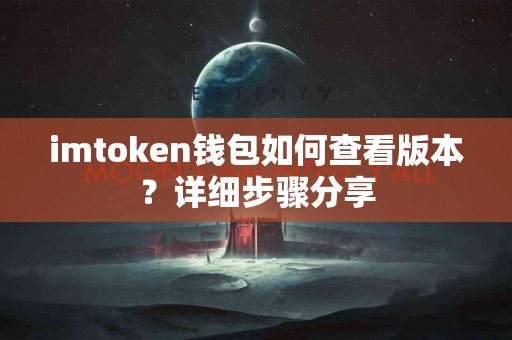 imtoken钱包如何查看版本？详细步骤分享
