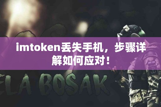 imtoken丢失手机，步骤详解如何应对！