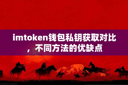 imtoken钱包私钥获取对比，不同方法的优缺点