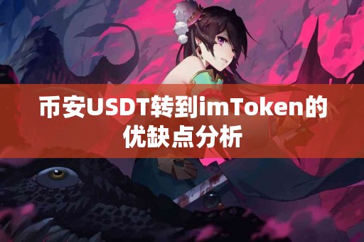 币安USDT转到imToken的优缺点分析