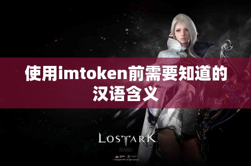使用imtoken前需要知道的汉语含义