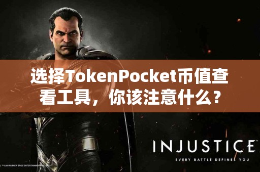 选择TokenPocket币值查看工具，你该注意什么？