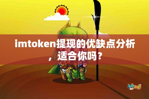 imtoken提现的优缺点分析，适合你吗？
