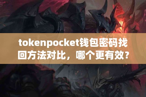 tokenpocket钱包密码找回方法对比，哪个更有效？