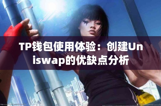 TP钱包使用体验：创建Uniswap的优缺点分析