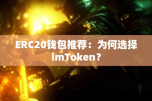 ERC20钱包推荐：为何选择imToken？