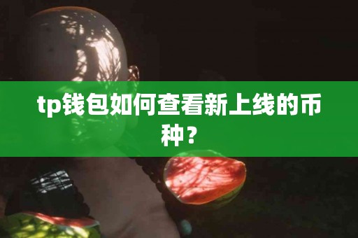 tp钱包如何查看新上线的币种？