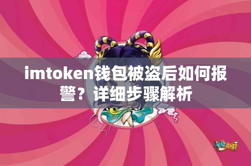 imtoken钱包被盗后如何报警？详细步骤解析