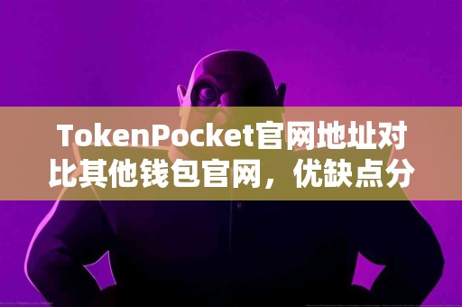 TokenPocket官网地址对比其他钱包官网，优缺点分析