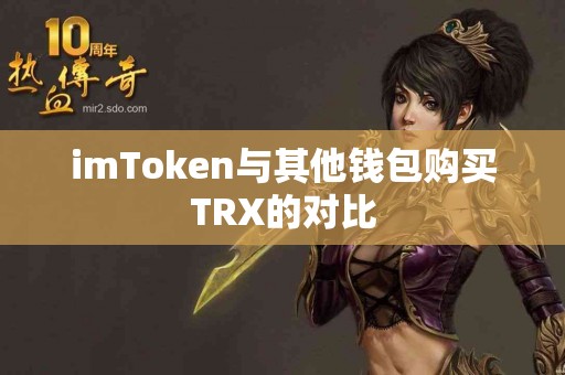 imToken与其他钱包购买TRX的对比