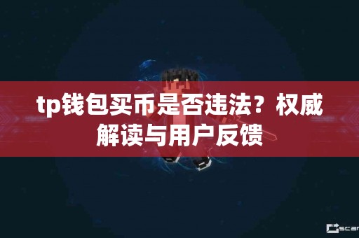 tp钱包买币是否违法？权威解读与用户反馈