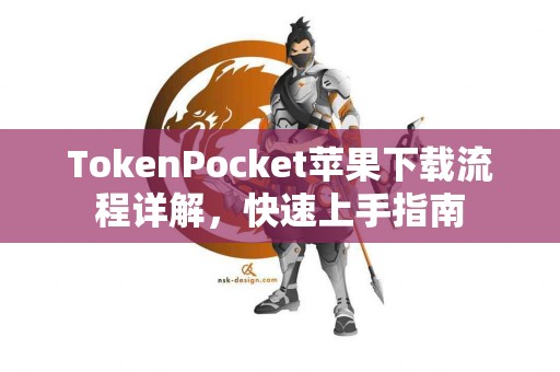 TokenPocket苹果下载流程详解，快速上手指南
