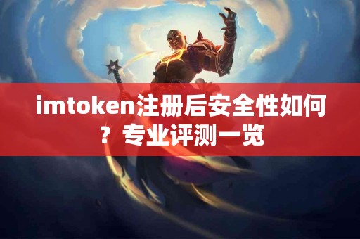 imtoken注册后安全性如何？专业评测一览