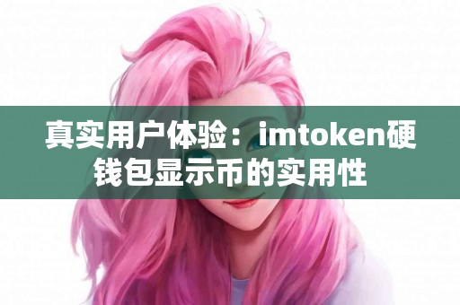 真实用户体验：imtoken硬钱包显示币的实用性