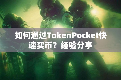 如何通过TokenPocket快速买币？经验分享