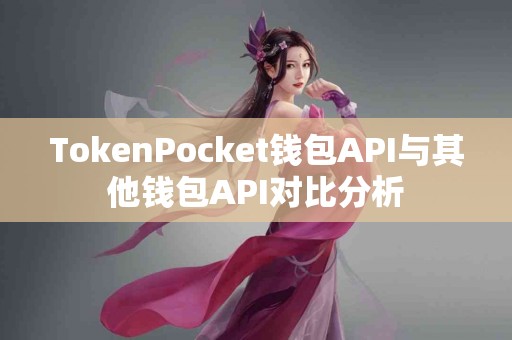 TokenPocket钱包API与其他钱包API对比分析