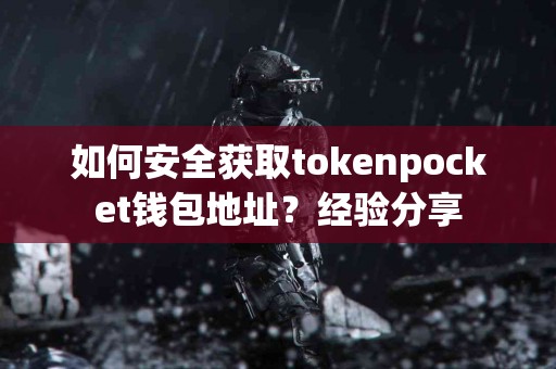 如何安全获取tokenpocket钱包地址？经验分享