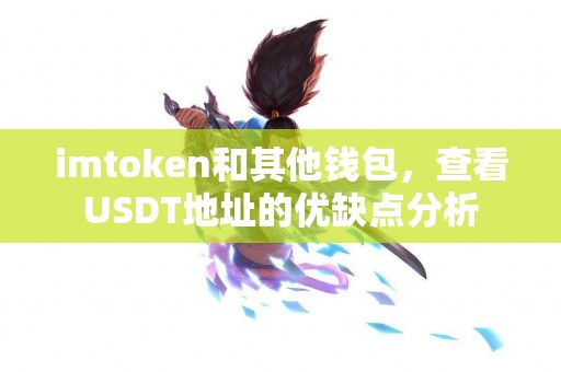 imtoken和其他钱包，查看USDT地址的优缺点分析