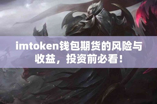 imtoken钱包期货的风险与收益，投资前必看！