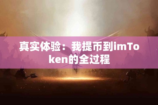 真实体验：我提币到imToken的全过程