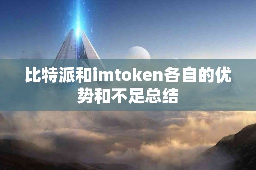 比特派和imtoken各自的优势和不足总结