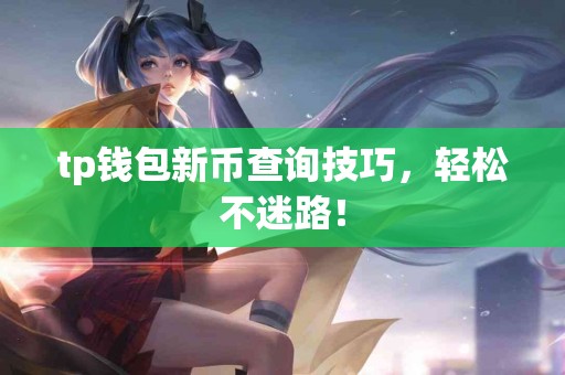 tp钱包新币查询技巧，轻松不迷路！