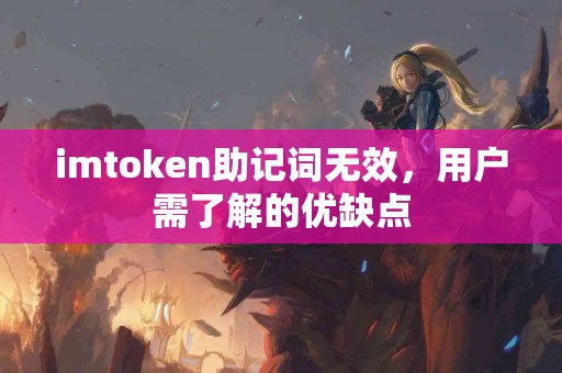 imtoken助记词无效，用户需了解的优缺点
