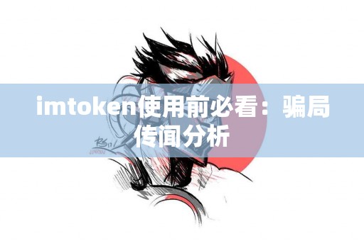 imtoken使用前必看：骗局传闻分析