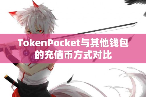 TokenPocket与其他钱包的充值币方式对比