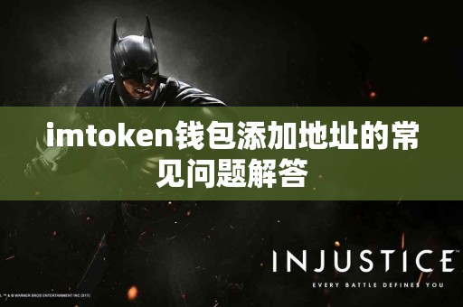 imtoken钱包添加地址的常见问题解答
